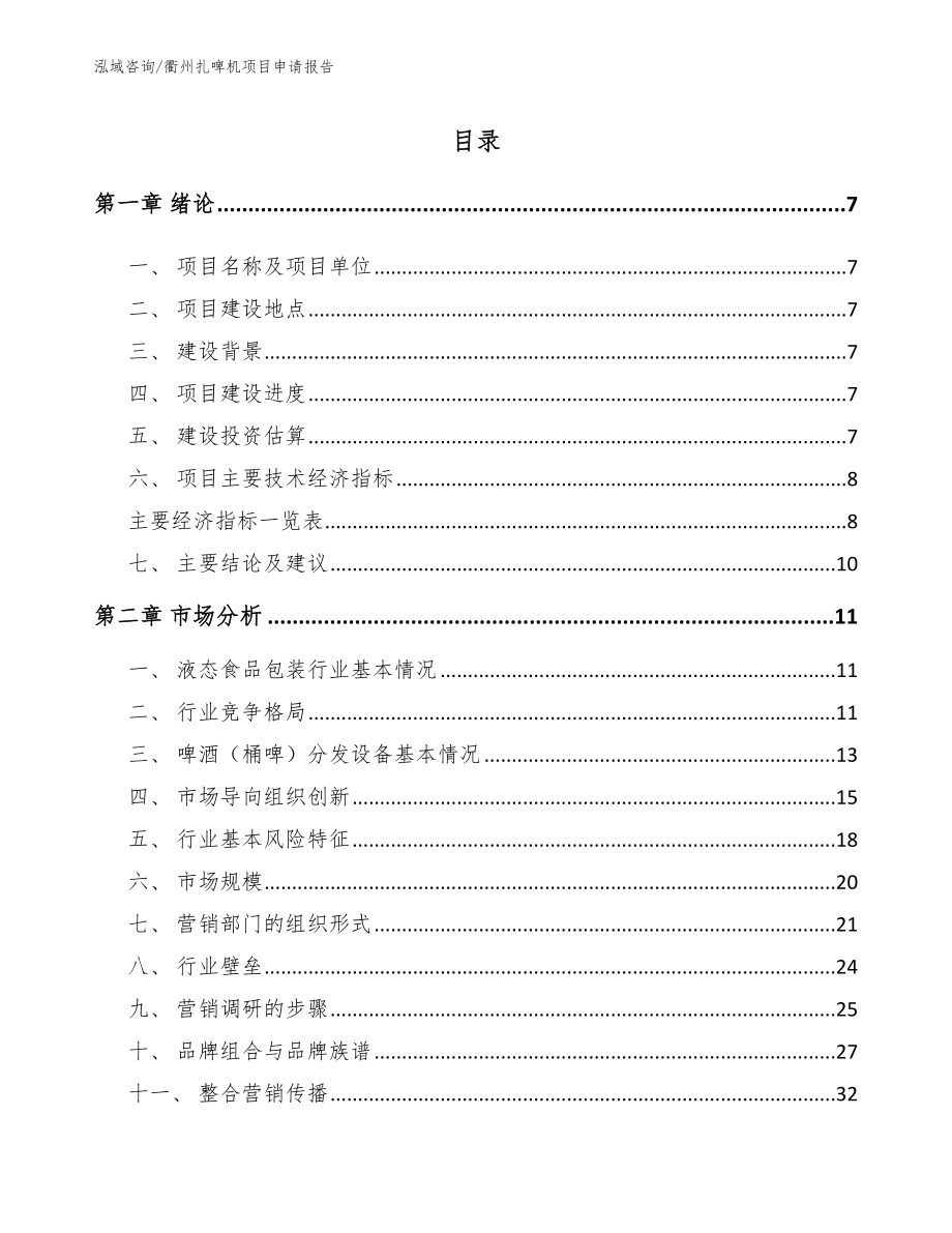 衢州扎啤机项目申请报告范文模板_第1页