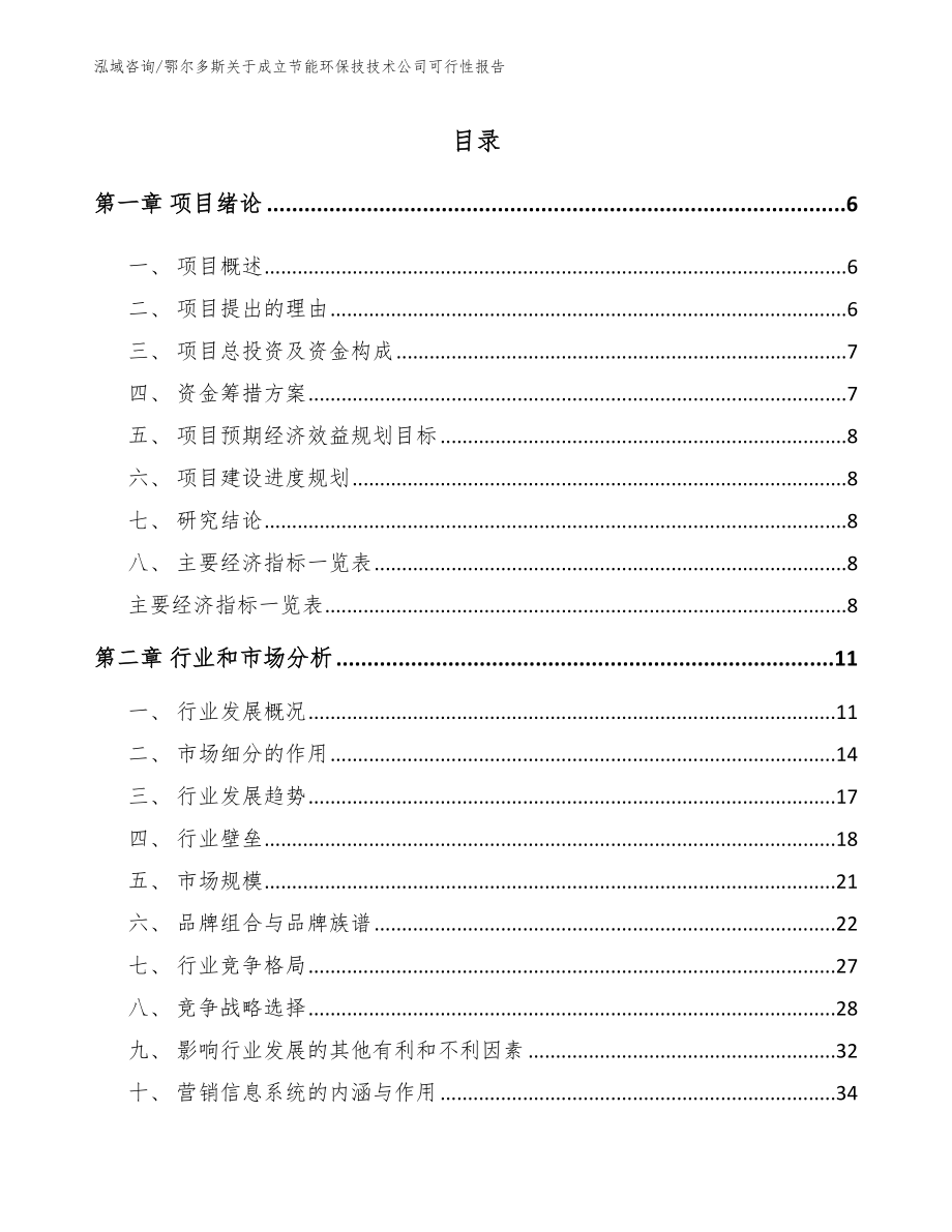 鄂尔多斯关于成立节能环保技技术公司可行性报告【模板参考】_第1页