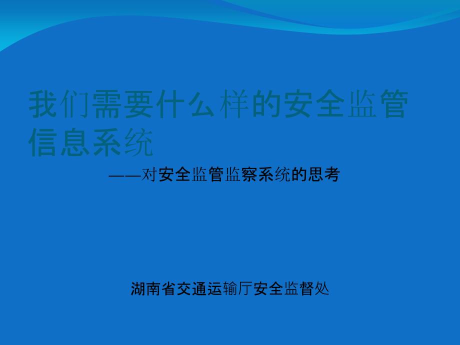 交通运输安全生产信息化的思考_第1页