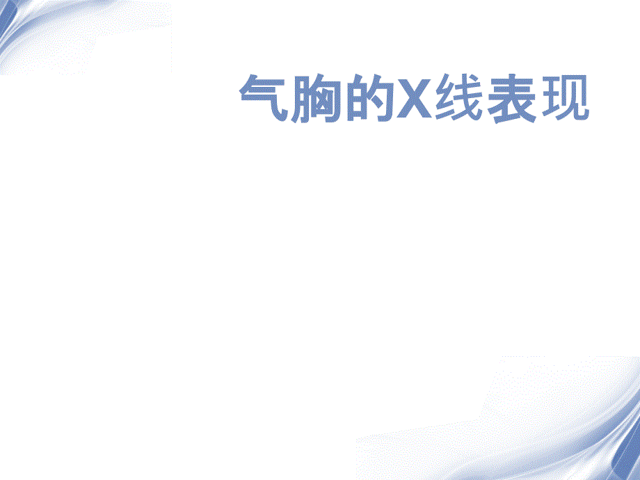 《气胸的X线表现》PPT课件_第1页