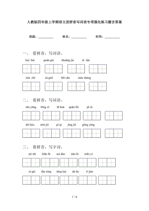 人教版四年级上学期语文读拼音写词语专项强化练习题含答案