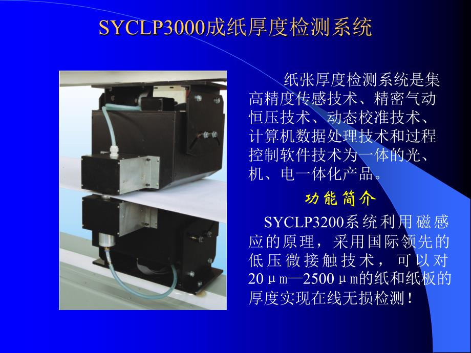 SYCLP3000成纸厚度监测系统_第1页