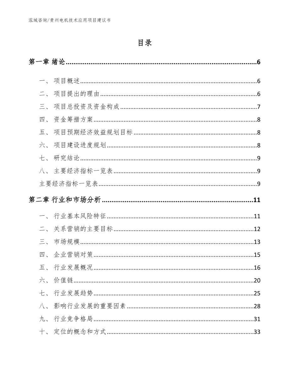 贵州电机技术应用项目建议书_第1页