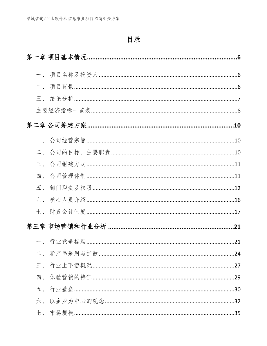 白山软件和信息服务项目招商引资方案_第1页