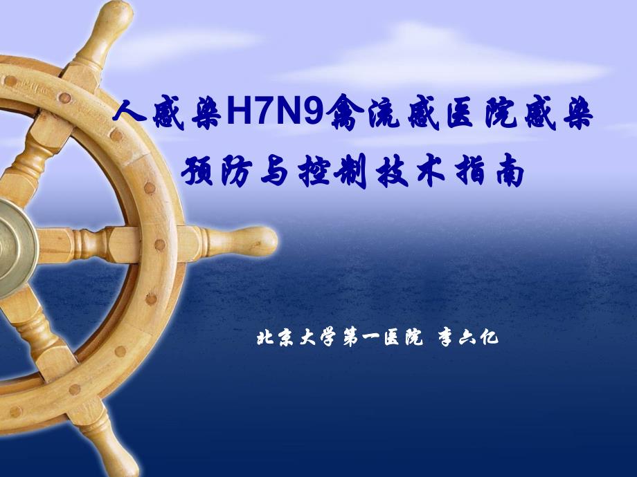 人感染H7N9禽流感医院感染预防与控制技术指南_第1页