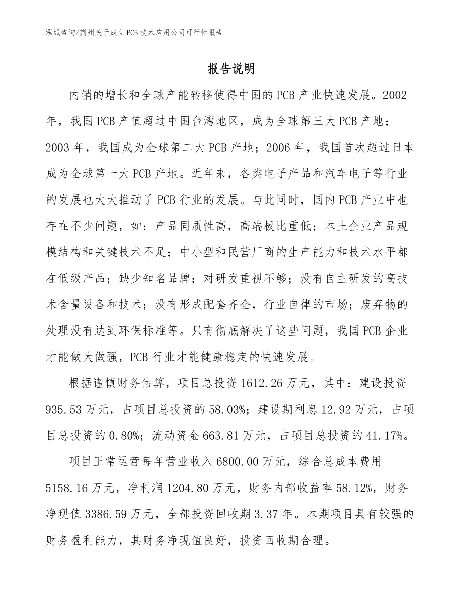 荆州关于成立PCB技术应用公司可行性报告_范文模板_第1页