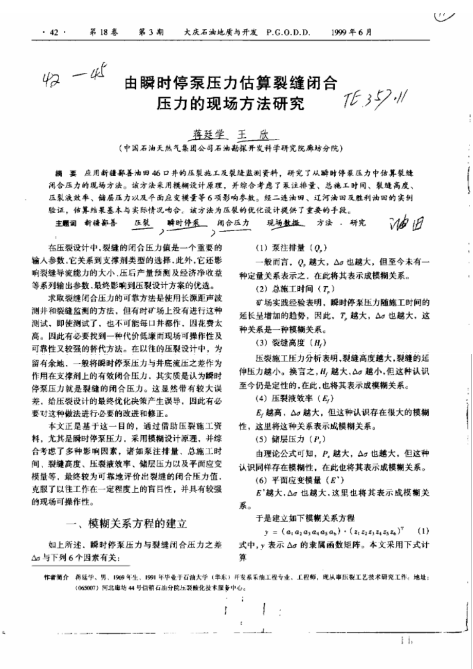 由瞬时停泵压力估算裂缝闭合压力的现场办法研究_第1页