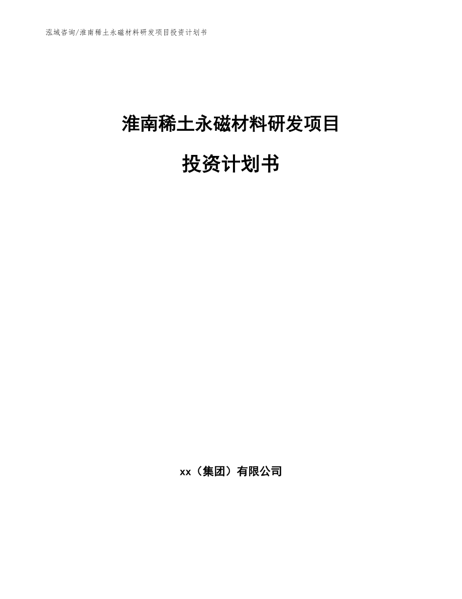 淮南稀土永磁材料研发项目投资计划书_第1页