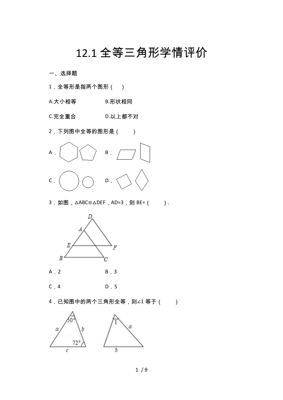 2020年秋人教版八年级数学上册暑期课程跟踪——12.1全等三角形学情评价_第1页