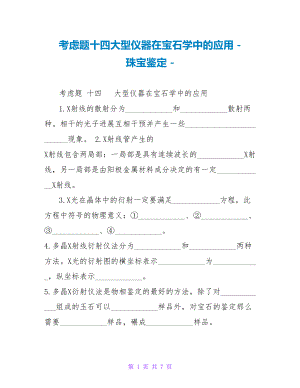 思考题十四大型仪器在宝石学中的应用