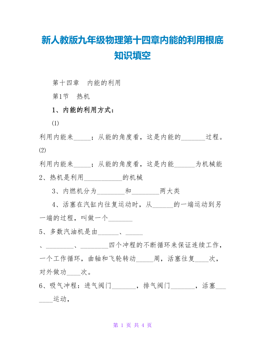 新人教版九年级物理第十四章内能的利用基础知识填空_第1页