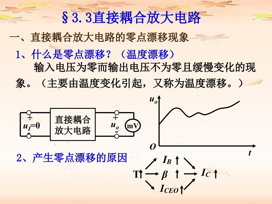 《直接耦合放大电路》PPT课件_第1页