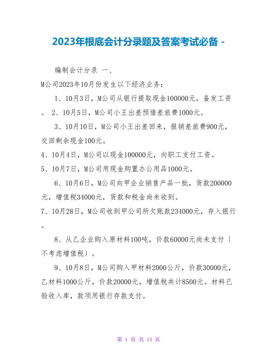 2023年基础会计分录题及答案考试必备_第1页