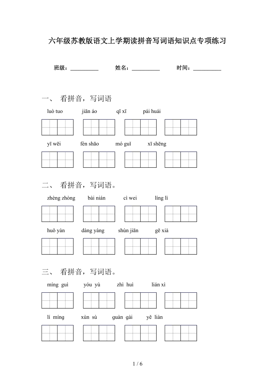 六年级苏教版语文上学期读拼音写词语知识点专项练习_第1页