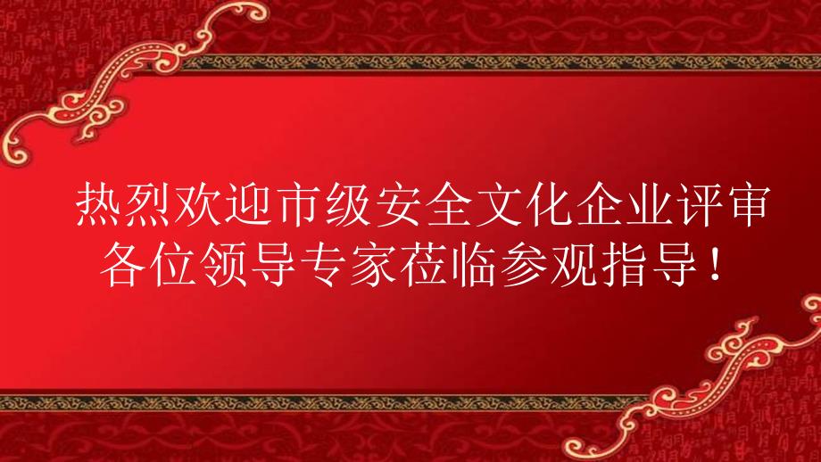 安全文化示范企业创建汇报精编版课件_第1页