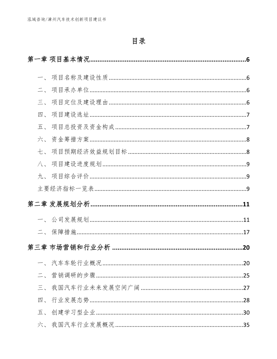 漳州汽车技术创新项目建议书_模板_第1页