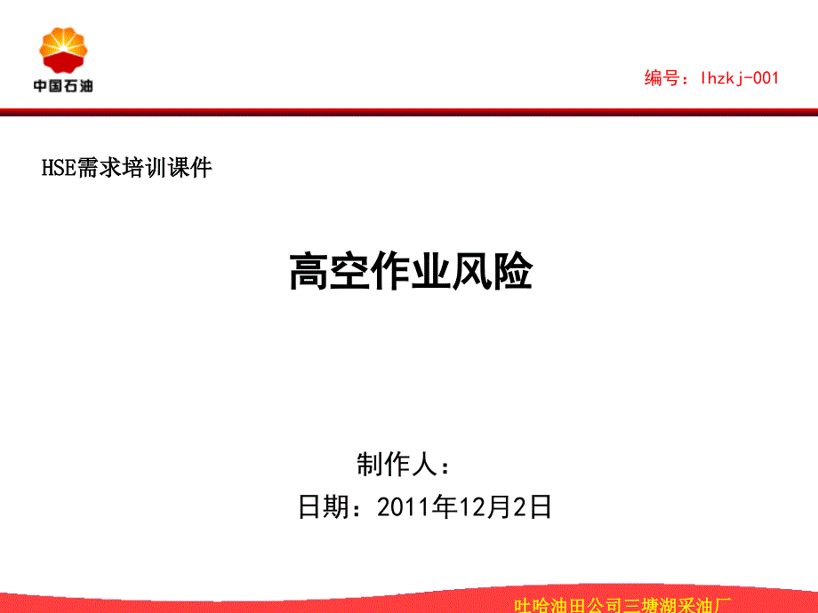 《高空作业风险》PPT课件_第1页