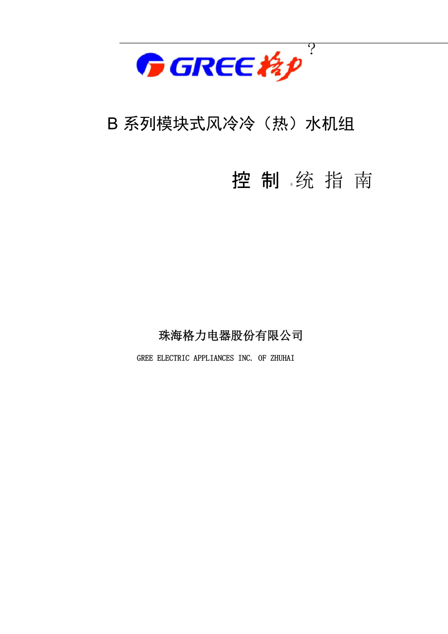 格力模块式风冷冷热水机组控制系统指南_第1页