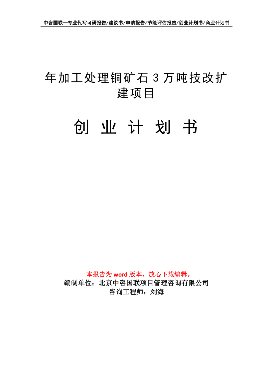 年加工处理铜矿石3万吨技改扩建项目创业计划书写作模板_第1页