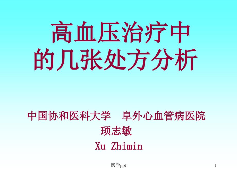 高血压常用处方剖析课件_第1页