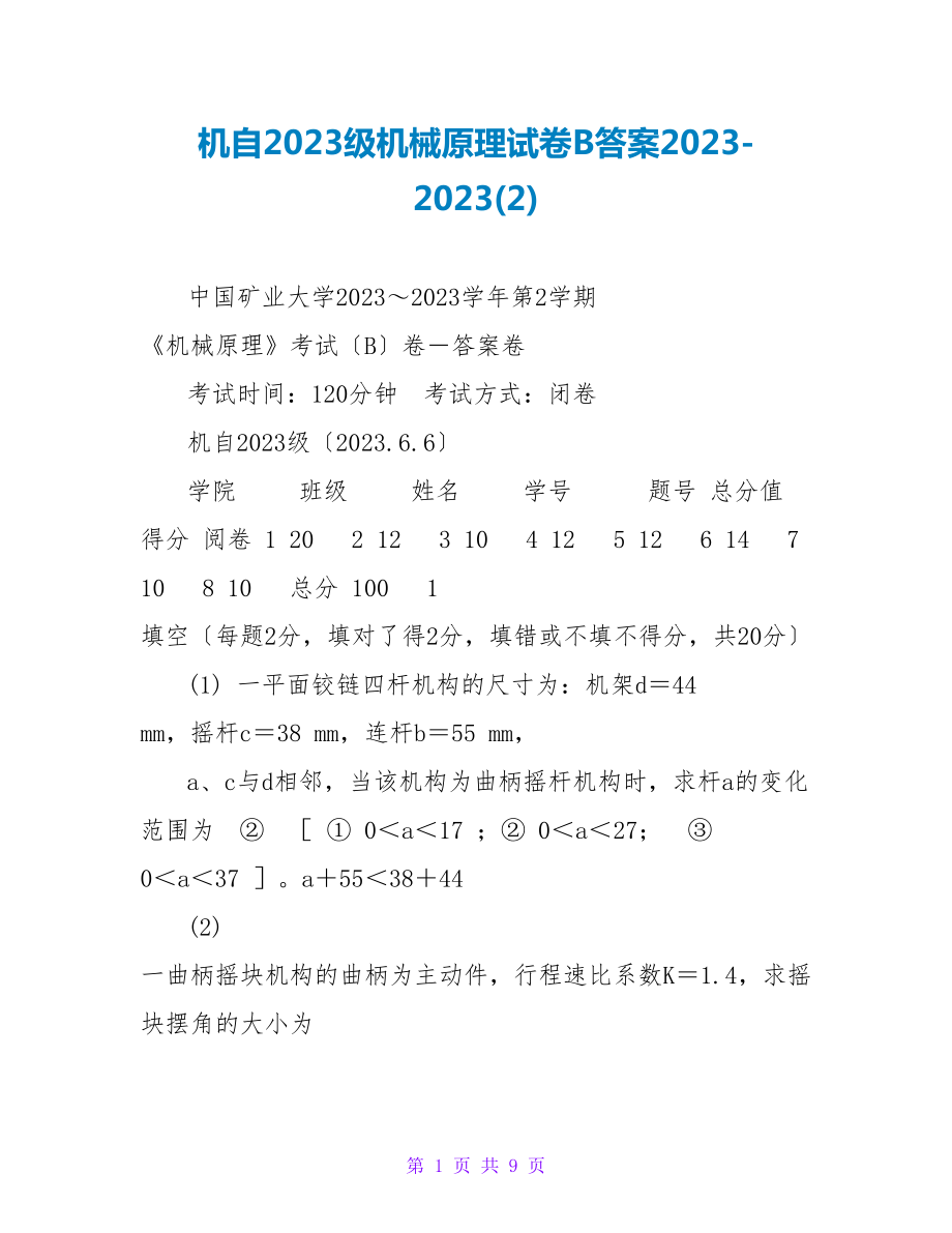 机自2023级机械原理试卷B答案20232023(2)_第1页