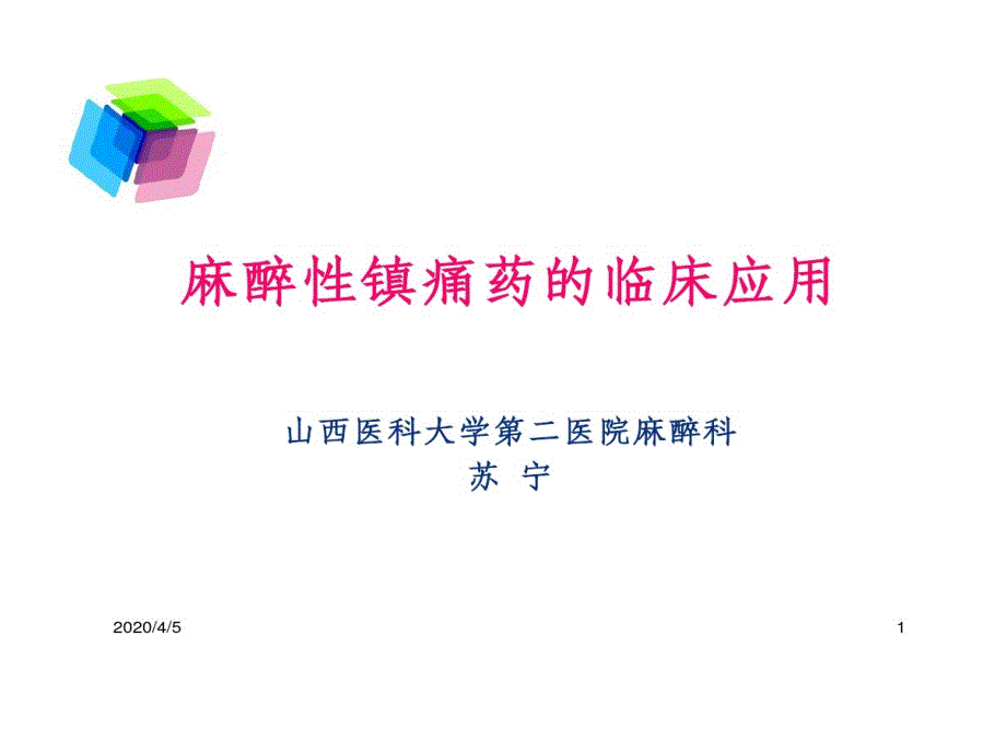 麻醉性镇痛药临床应用课件_第1页