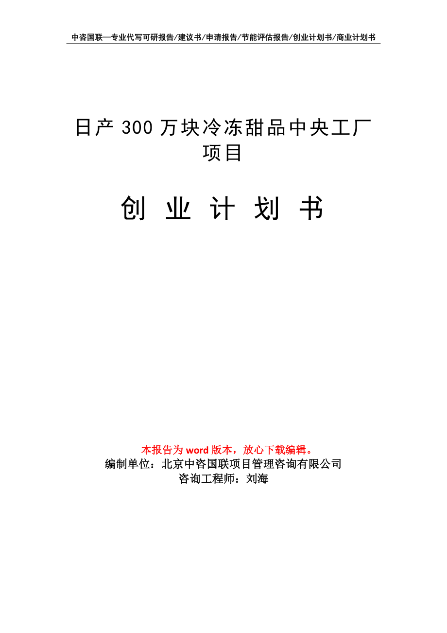 日产300万块冷冻甜品中央工厂项目创业计划书写作模板_第1页