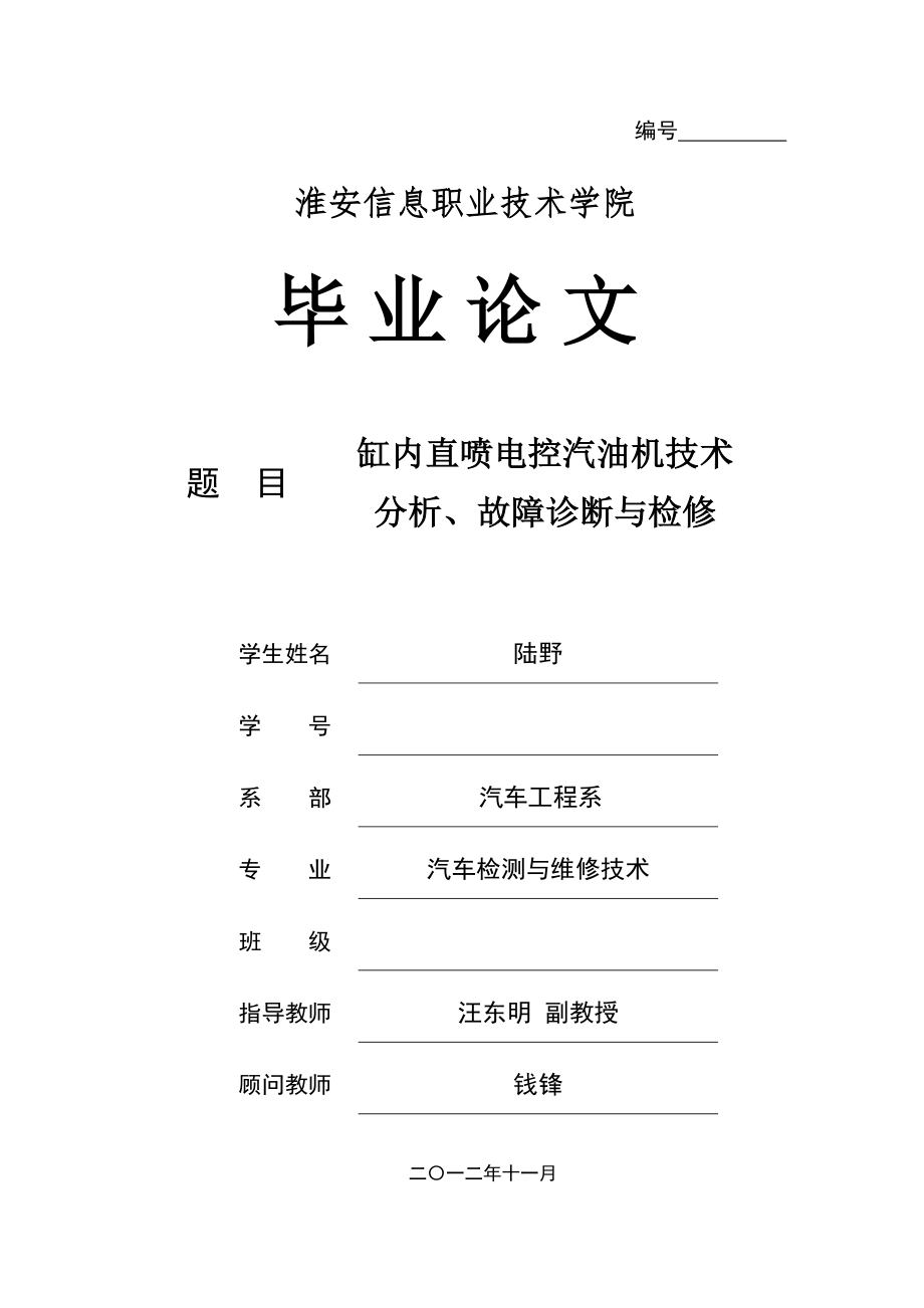 陆野缸内直喷电控汽油机技术分析故障诊断与检修_第1页