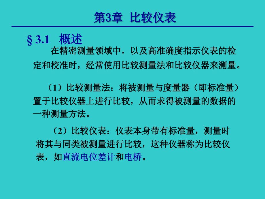 第3章比较仪表_第1页