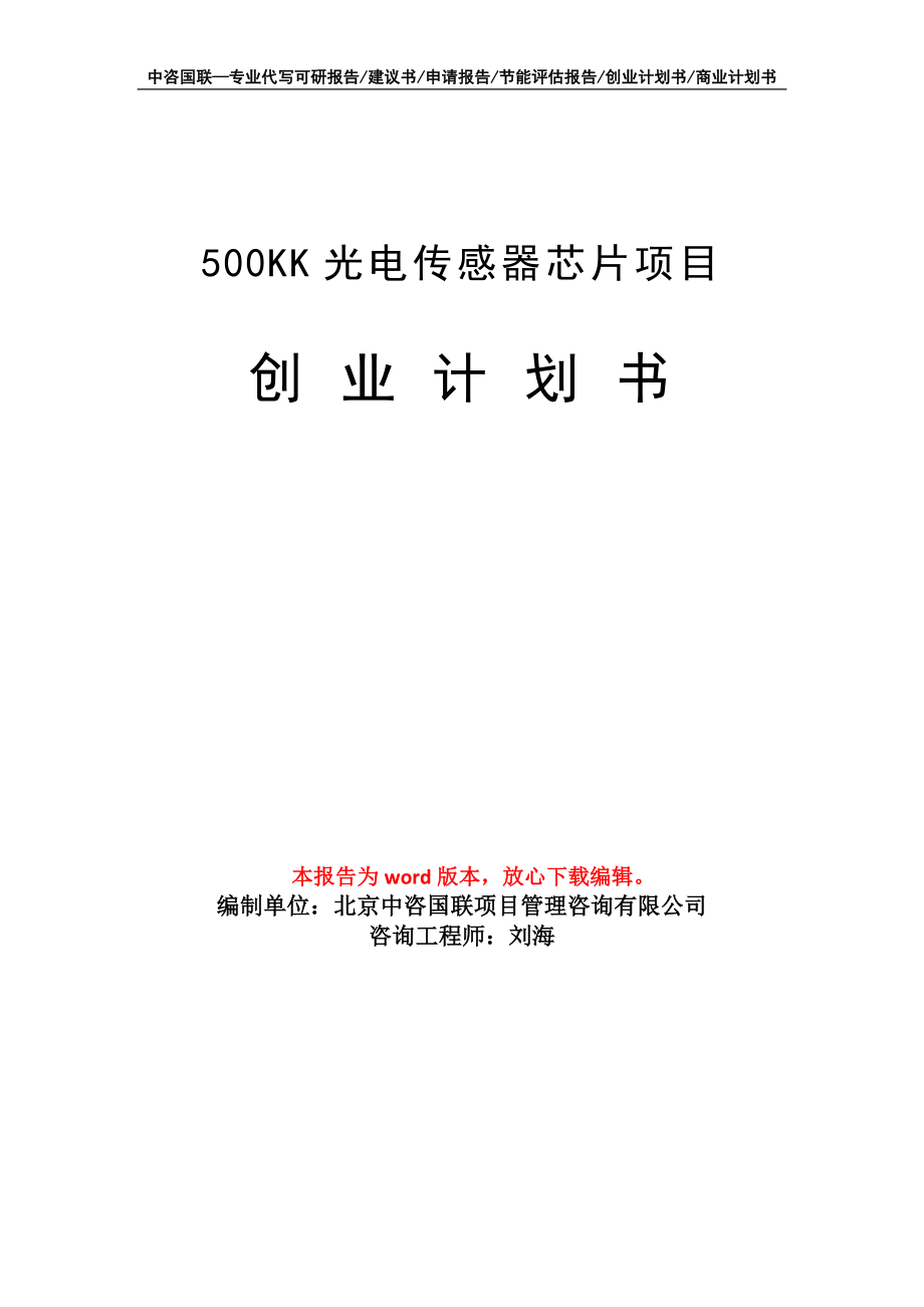 500KK光电传感器芯片项目创业计划书写作模板_第1页