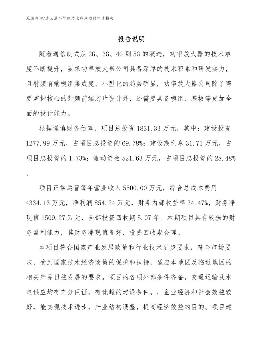 连云港半导体技术应用项目申请报告【范文参考】_第1页