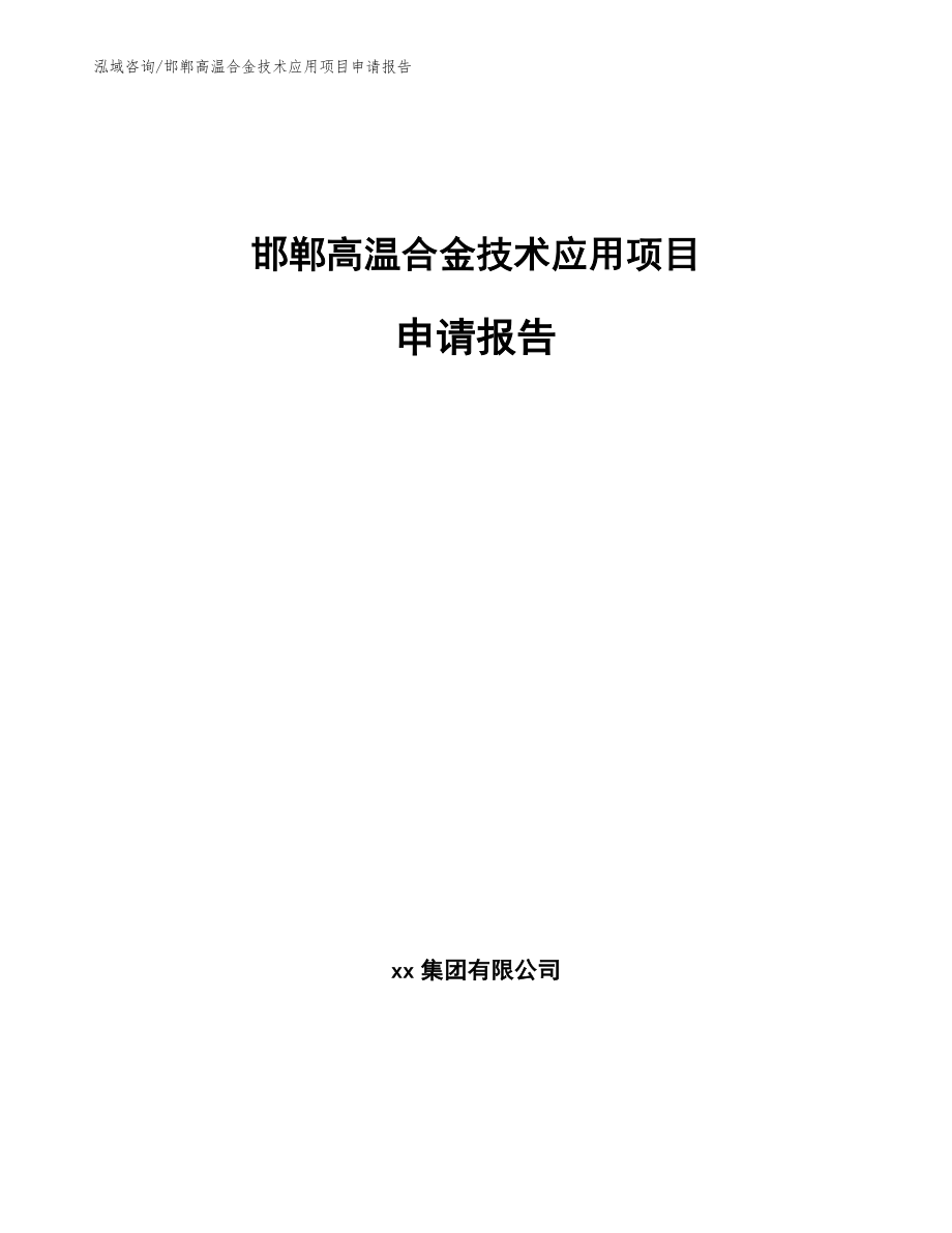 邯郸高温合金技术应用项目申请报告【模板范本】_第1页