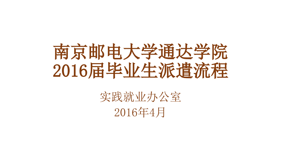 2016届毕业生就业派遣(南京邮电大学通达学院)_第1页