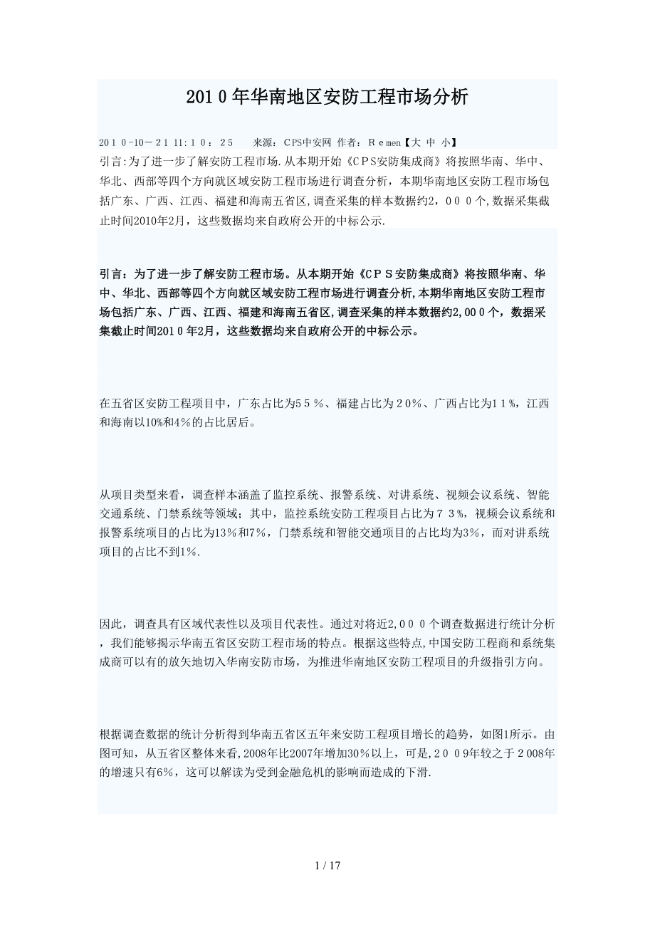 XXXX年华南地区安防工程市场分析_第1页