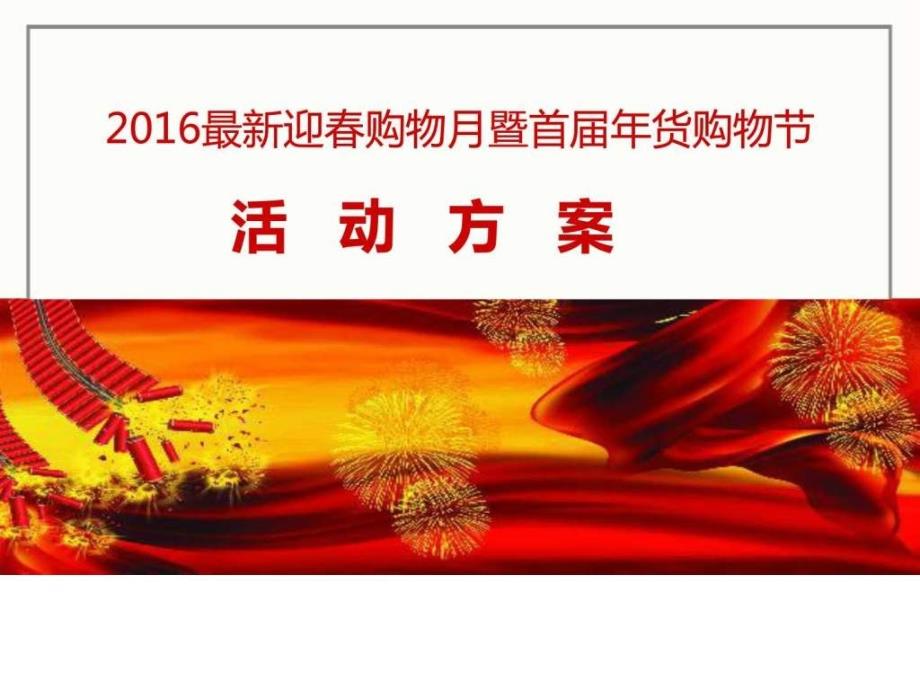 2016年最新年货购物节活动方案_第1页