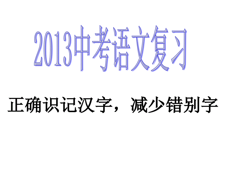 2013中考语文知识复习识字与写字F_第1页