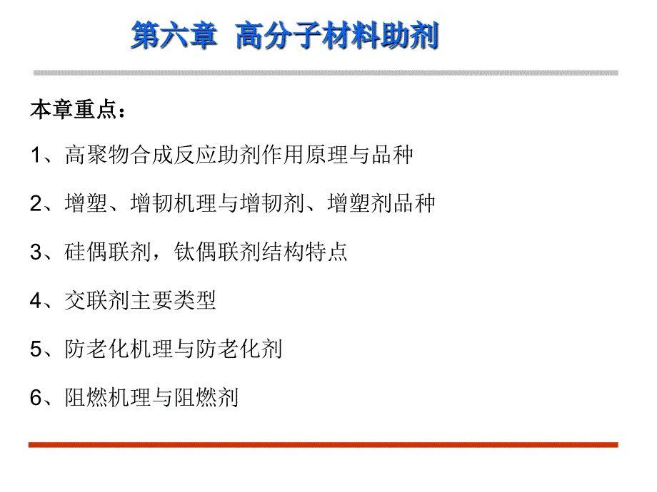 第六章高分子材料助剂_第1页