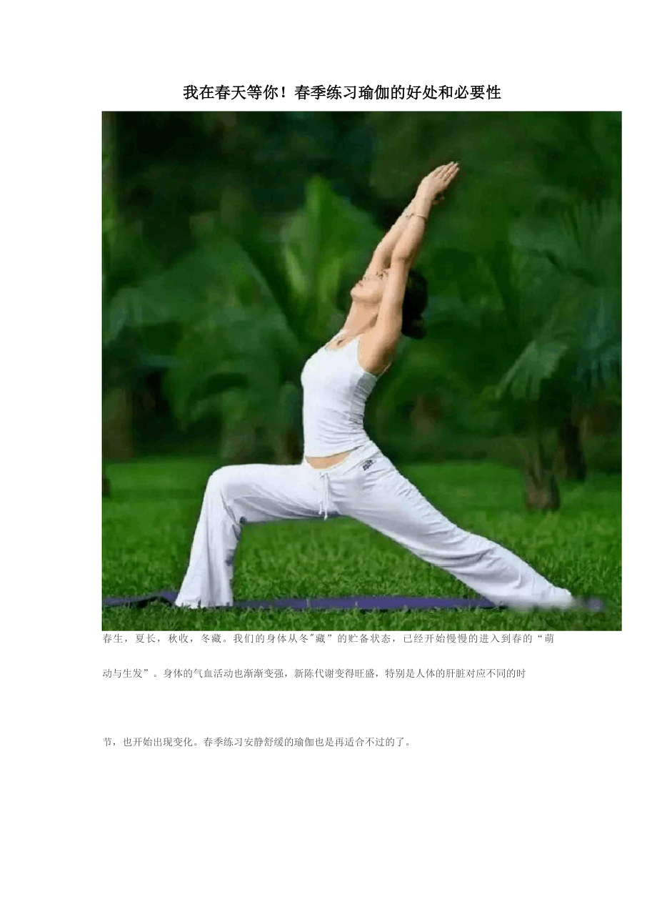 瑜伽——我在春天等你!春季练习瑜伽的好处和必要性_第1页