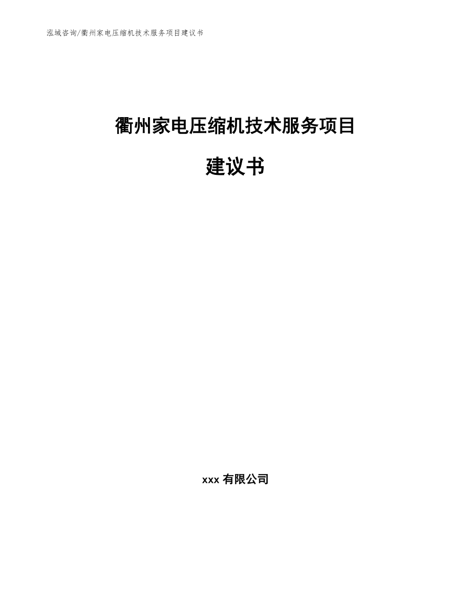 衢州家电压缩机技术服务项目建议书_第1页