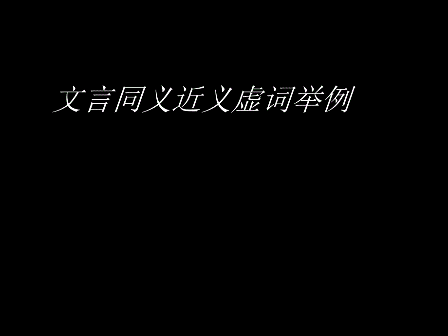 2015高考语文(全国通用)总复习课件：《同义近义虚词举要》(共31张)_第1页