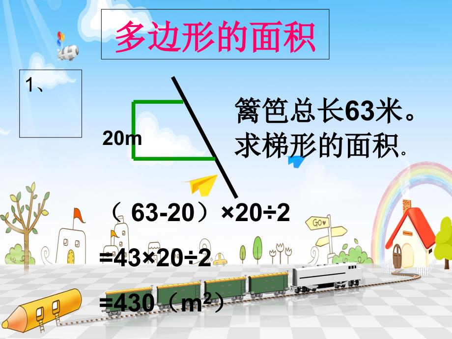 人教版五年级数学上册《多边形的面积》PPT课件_第1页