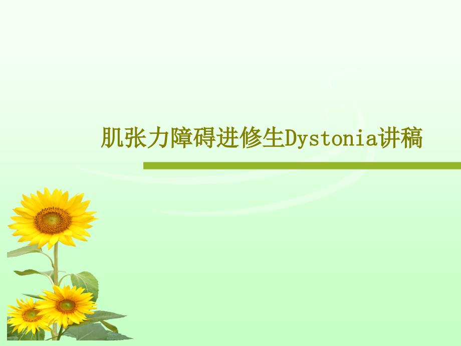 肌张力障碍进修生Dystonia讲稿课件_第1页