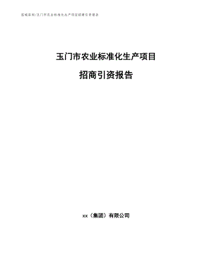 玉门市农业标准化生产项目招商引资报告【范文参考】