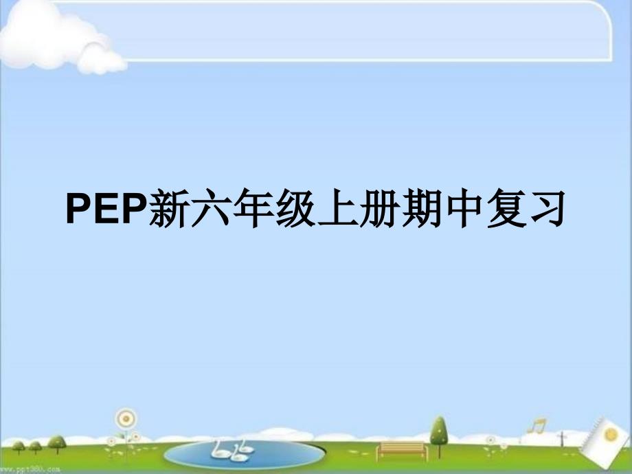 人教版六年级英语上册期中复习课件_第1页