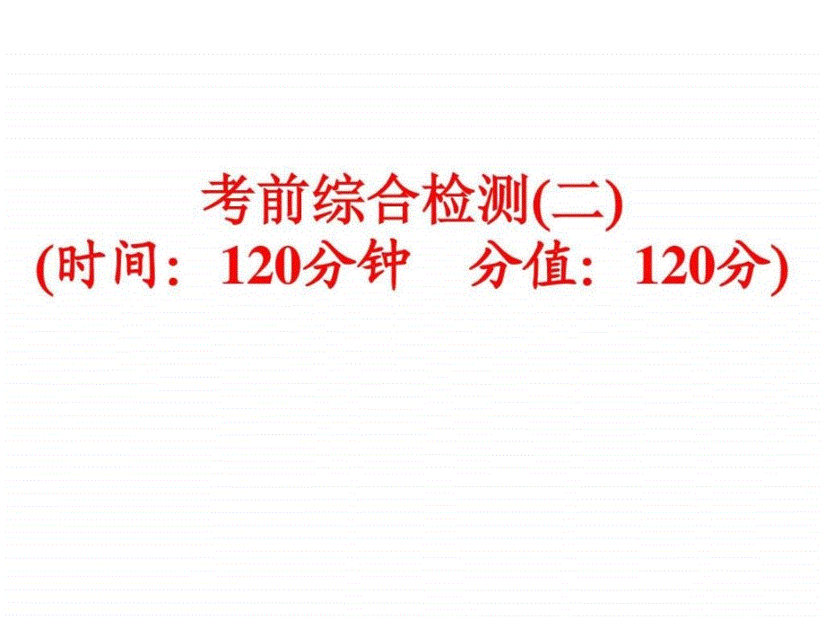 2016年人教版中考语文复习(考点练习)考前综合检测二_第1页