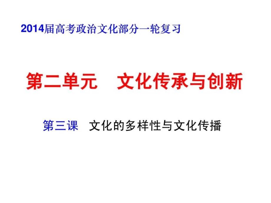 2014高考一轮复习第三课文化的多样性与文化传播_第1页