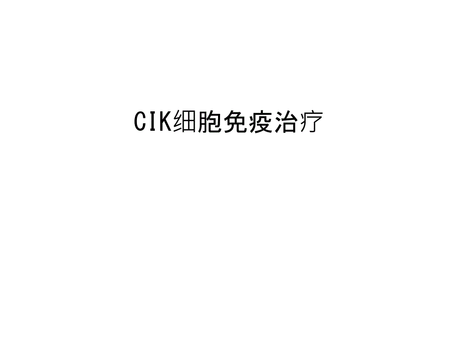 CIK细胞免疫治疗汇总课件_第1页