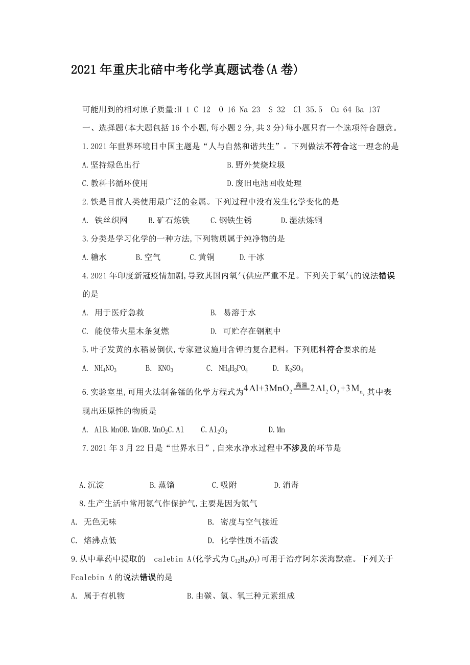 2021年重庆北碚中考化学真题【含答案】(A卷)_第1页