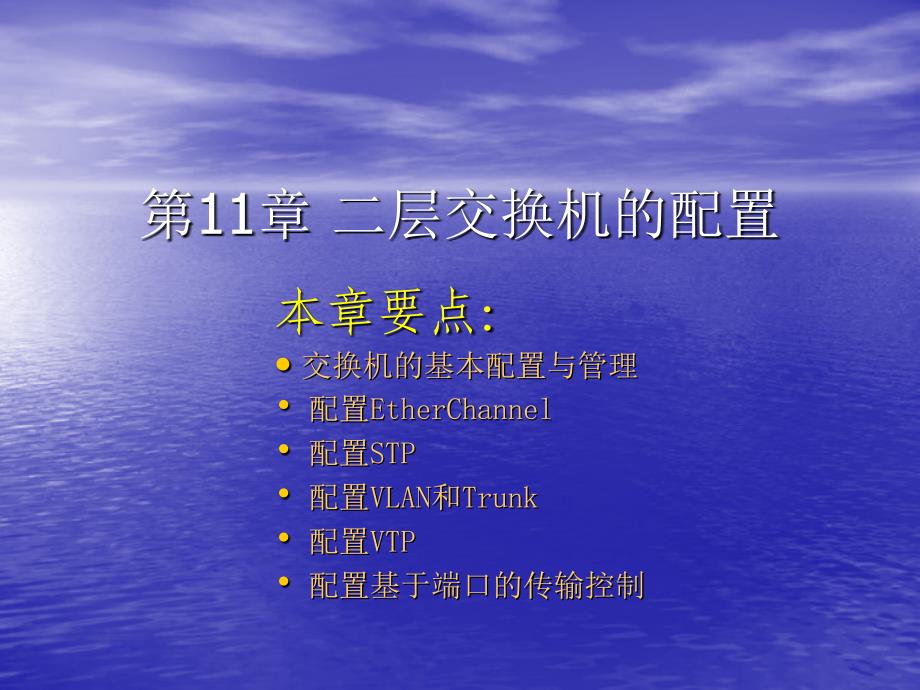 中小企业网络管理员实用教程全集之第11章 二层交换机的_第1页