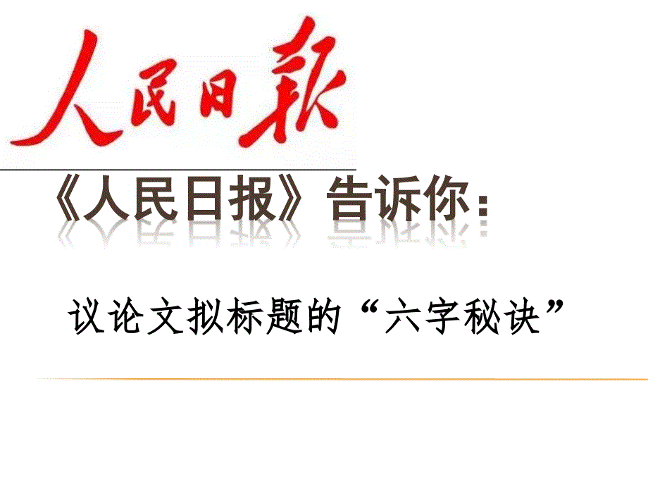 高考作文指导：议论文拟标题的“六字秘诀”课件_第1页